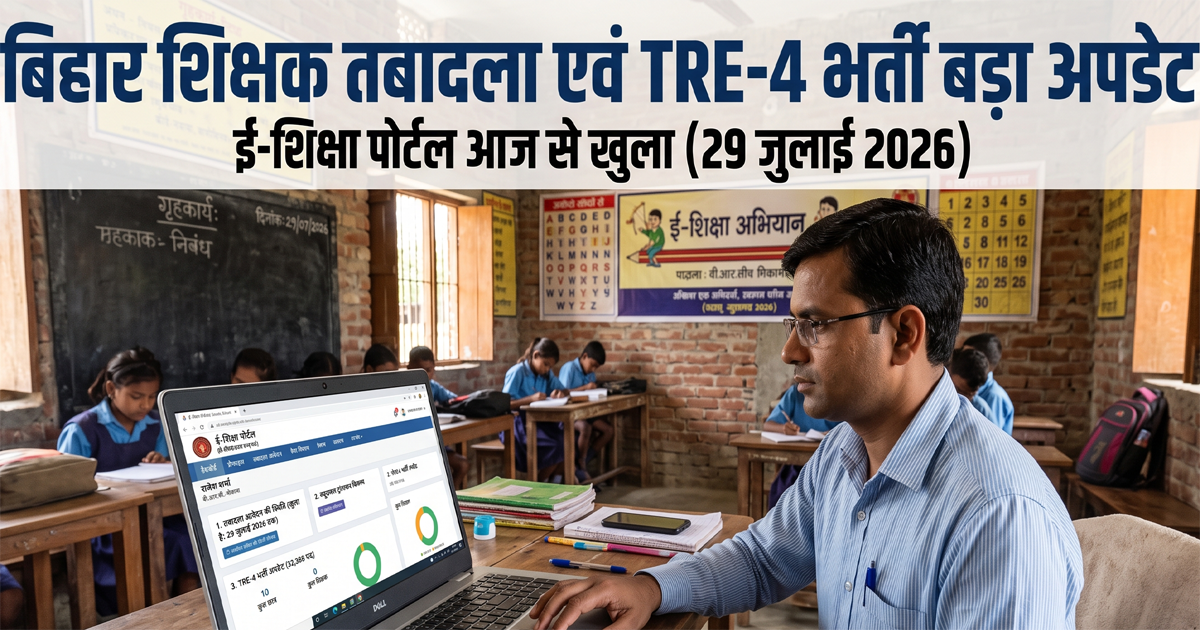 teacher-transfer-bihar